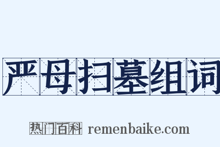 严母扫墓组词是什么意思的图片